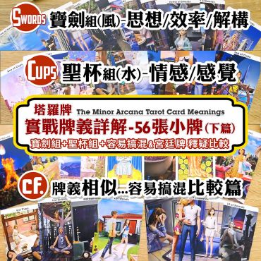 (小牌篇PartB)塔羅實戰牌義56張小牌篇plus容易搞混&宮廷牌釋疑比較(下篇)