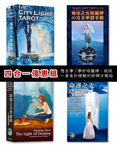 【塔羅牌組】城市之光塔羅牌+命運之光塔羅牌-雙購優惠組