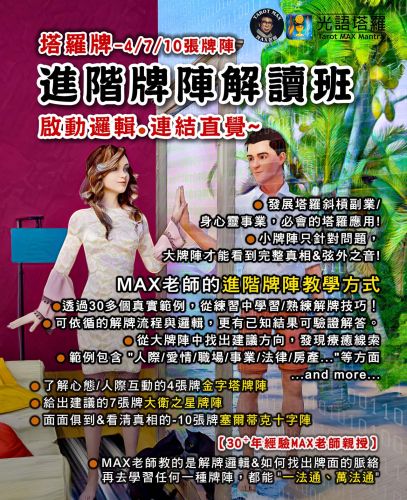 【塔羅課程】塔羅進階-牌陣解讀班