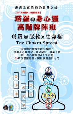 【塔羅課程】脈輪生命樹牌陣-身心靈療癒指引應用班