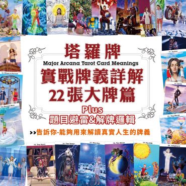 塔羅實戰牌義22張大牌篇plus題目避雷解牌邏輯