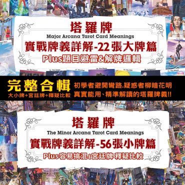 (大小牌+宮廷牌釋疑+比較篇 完整合輯)塔羅實戰牌義課程total