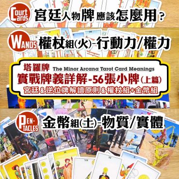 (小牌篇PartA)塔羅實戰牌義56張小牌篇plus容易搞混&宮廷牌釋疑比較(上篇)