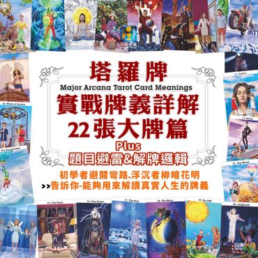 塔羅實戰牌義22張大牌篇plus題目避雷解牌邏輯