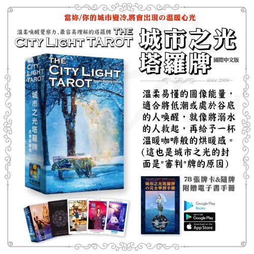 【塔羅牌組】城市之光塔羅牌+電子書使用手冊